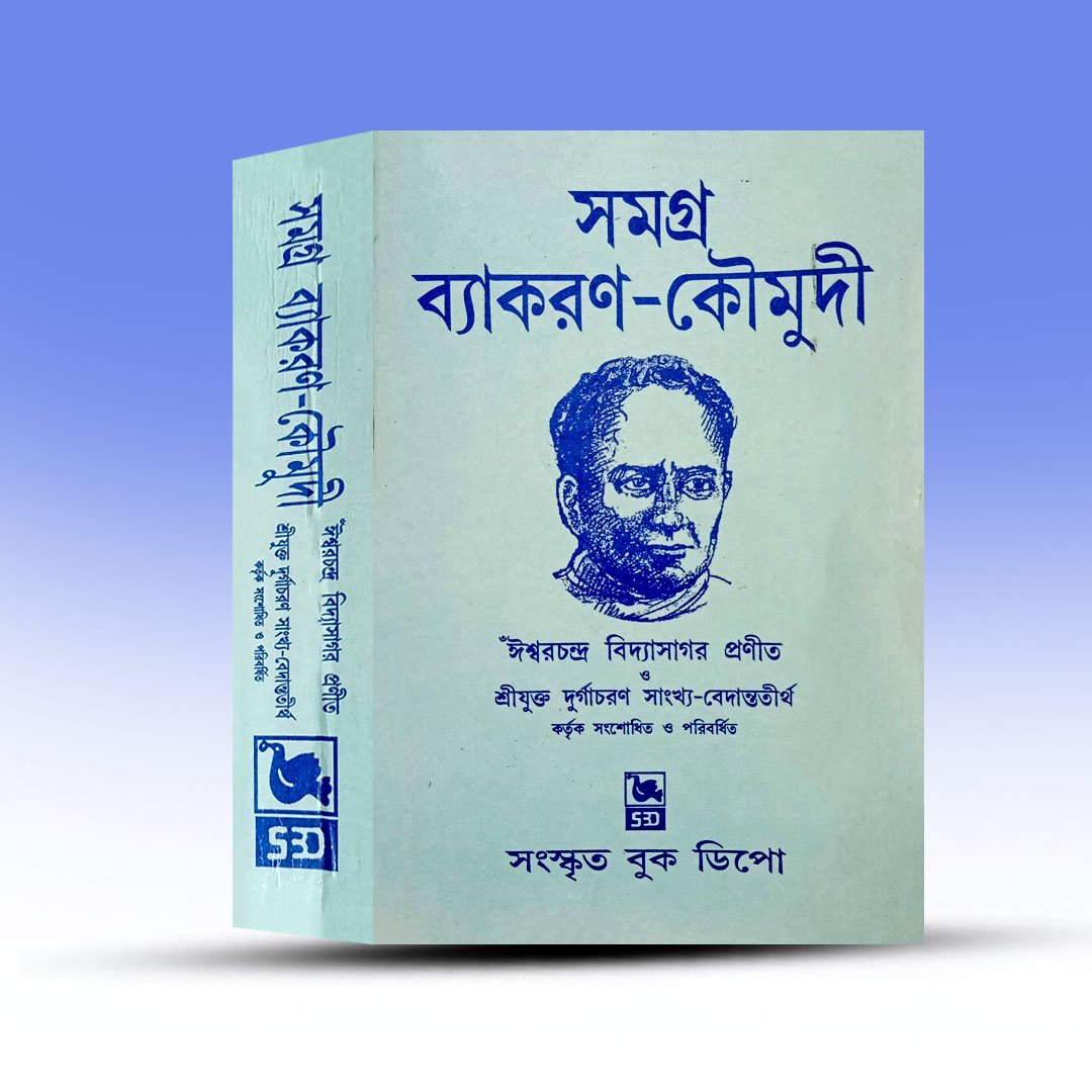 Sanskrit Grammar Book - Samagra Byakaran Koumadi [Sanskrit Book Depot].jpg